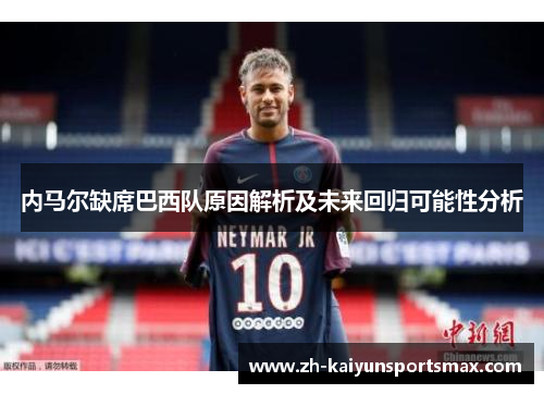 内马尔缺席巴西队原因解析及未来回归可能性分析 内马尔缺席巴西队原因解析及未来回归可能性分析
