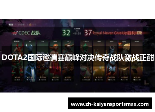 DOTA2国际邀请赛巅峰对决传奇战队激战正酣