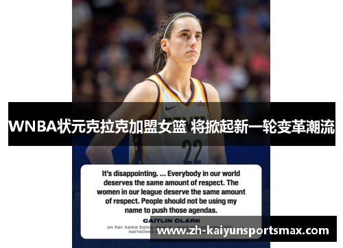 WNBA状元克拉克加盟女篮 将掀起新一轮变革潮流