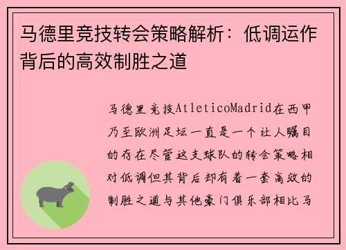 马德里竞技转会策略解析：低调运作背后的高效制胜之道