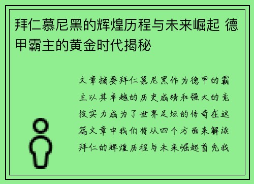 拜仁慕尼黑的辉煌历程与未来崛起 德甲霸主的黄金时代揭秘