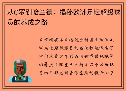 从C罗到哈兰德：揭秘欧洲足坛超级球员的养成之路