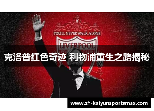 克洛普红色奇迹 利物浦重生之路揭秘