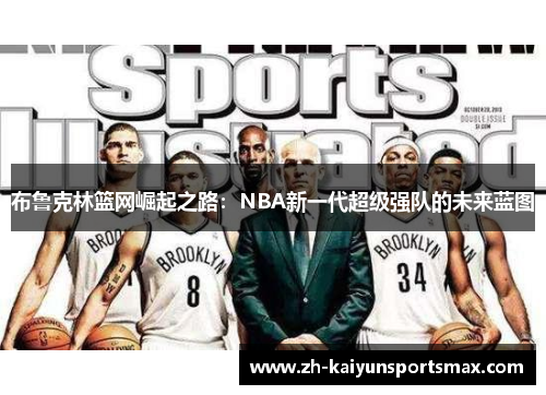 布鲁克林篮网崛起之路：NBA新一代超级强队的未来蓝图