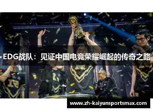 EDG战队:见证中国电竞荣耀崛起的传奇之路 EDG战队:见证中国电竞荣耀崛起的传奇之路