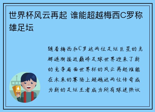世界杯风云再起 谁能超越梅西C罗称雄足坛