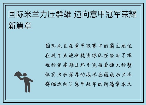 国际米兰力压群雄 迈向意甲冠军荣耀新篇章 国际米兰力压群雄 迈向意甲冠军荣耀新篇章