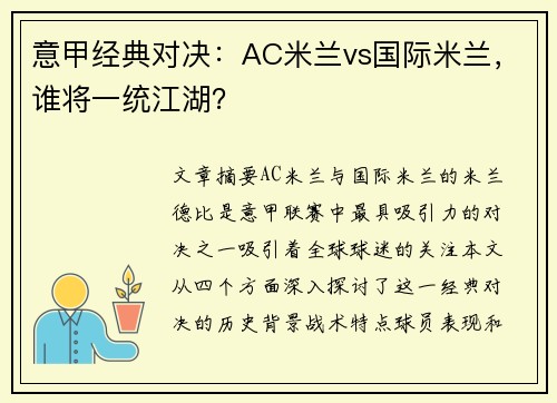 意甲经典对决：AC米兰vs国际米兰，谁将一统江湖？