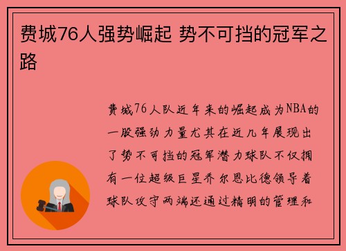 费城76人强势崛起 势不可挡的冠军之路