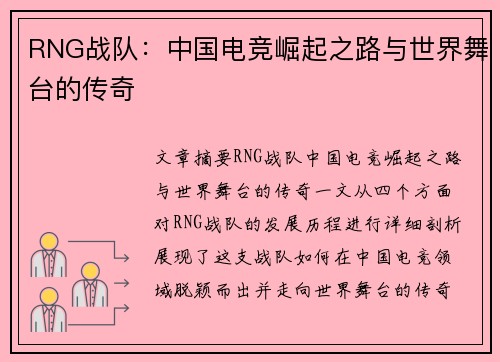 RNG战队：中国电竞崛起之路与世界舞台的传奇