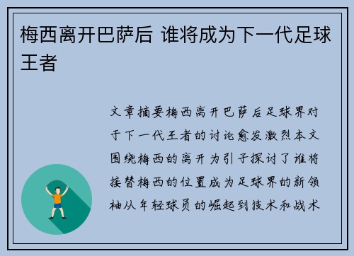 梅西离开巴萨后 谁将成为下一代足球王者