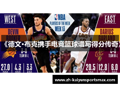 《德文·布克携手电竞篮球谱写得分传奇》