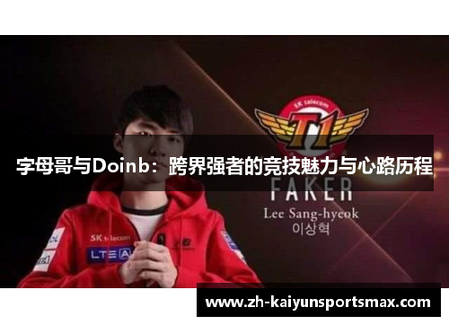 字母哥与Doinb：跨界强者的竞技魅力与心路历程