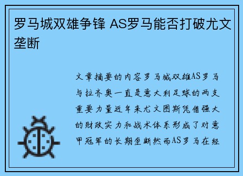 罗马城双雄争锋 AS罗马能否打破尤文垄断
