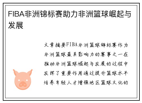 FIBA非洲锦标赛助力非洲篮球崛起与发展 FIBA非洲锦标赛助力非洲篮球崛起与发展