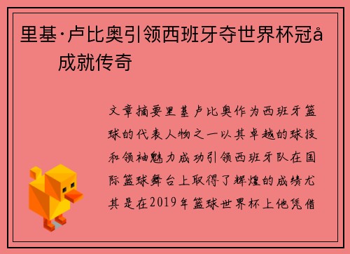 里基·卢比奥引领西班牙夺世界杯冠军成就传奇 里基·卢比奥引领西班牙夺世界杯冠军成就传奇