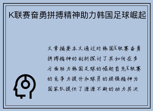 K联赛奋勇拼搏精神助力韩国足球崛起