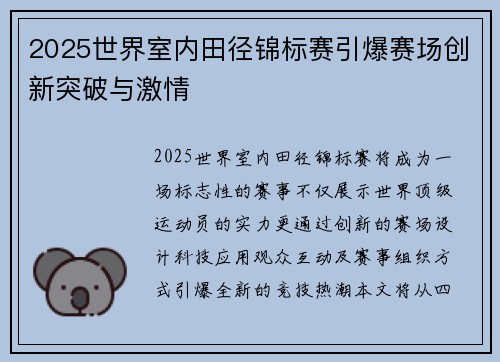 2025世界室内田径锦标赛引爆赛场创新突破与激情