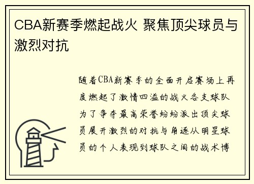 CBA新赛季燃起战火 聚焦顶尖球员与激烈对抗