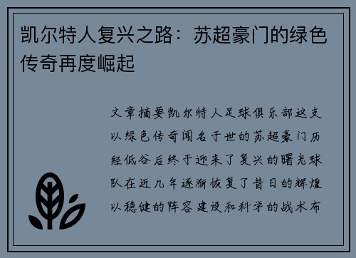 凯尔特人复兴之路：苏超豪门的绿色传奇再度崛起