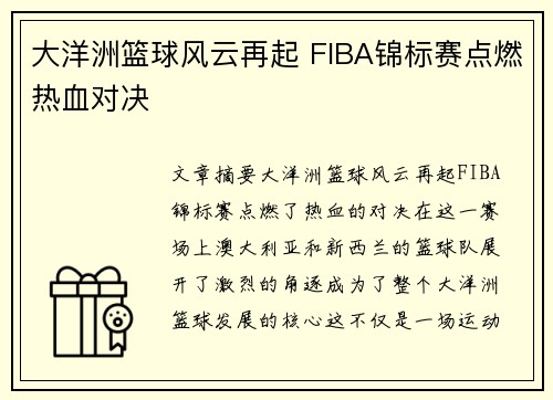 大洋洲篮球风云再起 FIBA锦标赛点燃热血对决 大洋洲篮球风云再起 FIBA锦标赛点燃热血对决