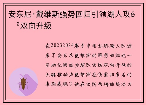 安东尼·戴维斯强势回归引领湖人攻防双向升级