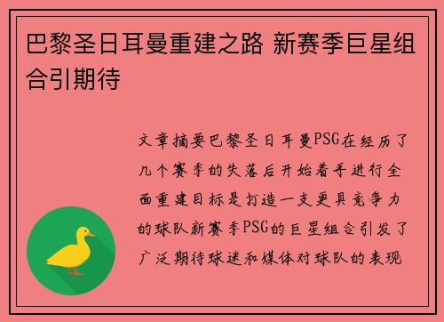 巴黎圣日耳曼重建之路 新赛季巨星组合引期待 巴黎圣日耳曼重建之路 新赛季巨星组合引期待