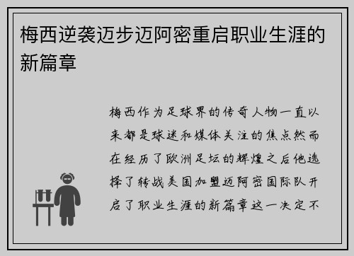 梅西逆袭迈步迈阿密重启职业生涯的新篇章 梅西逆袭迈步迈阿密重启职业生涯的新篇章