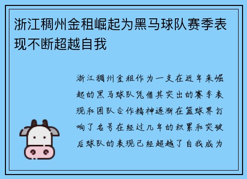 浙江稠州金租崛起为黑马球队赛季表现不断超越自我 浙江稠州金租崛起为黑马球队赛季表现不断超越自我