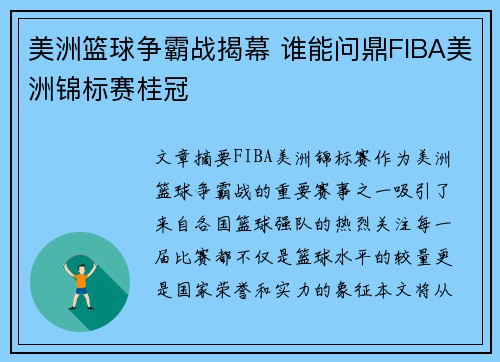 美洲篮球争霸战揭幕 谁能问鼎FIBA美洲锦标赛桂冠 美洲篮球争霸战揭幕 谁能问鼎FIBA美洲锦标赛桂冠