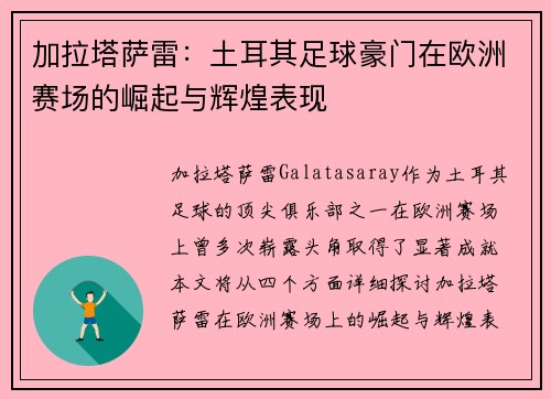 加拉塔萨雷：土耳其足球豪门在欧洲赛场的崛起与辉煌表现