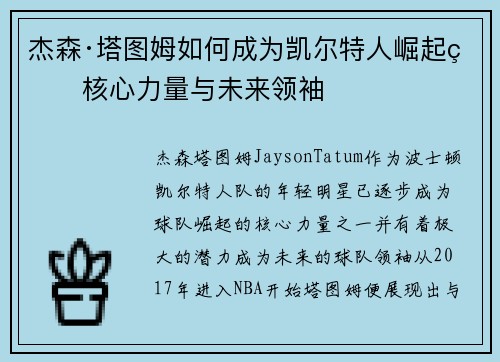 杰森·塔图姆如何成为凯尔特人崛起的核心力量与未来领袖