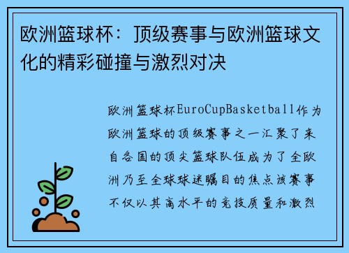 欧洲篮球杯：顶级赛事与欧洲篮球文化的精彩碰撞与激烈对决