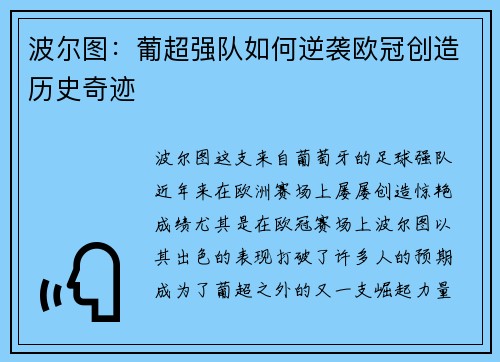 波尔图：葡超强队如何逆袭欧冠创造历史奇迹