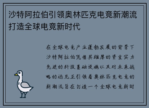 沙特阿拉伯引领奥林匹克电竞新潮流打造全球电竞新时代