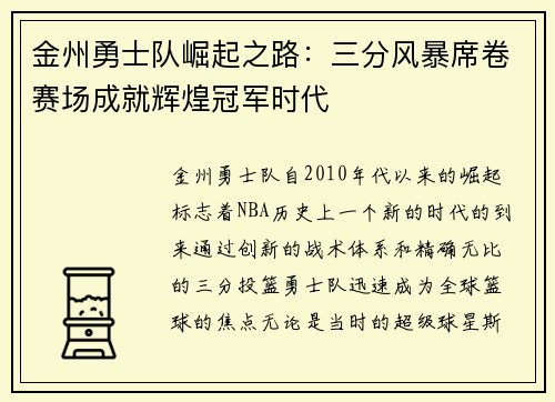 金州勇士队崛起之路：三分风暴席卷赛场成就辉煌冠军时代