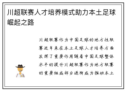 川超联赛人才培养模式助力本土足球崛起之路