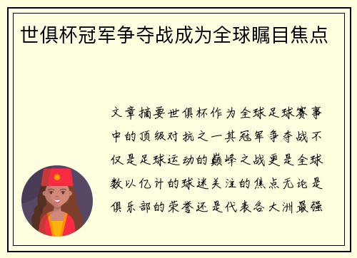 世俱杯冠军争夺战成为全球瞩目焦点