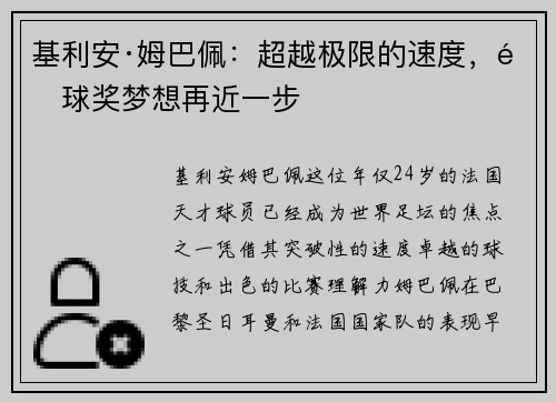 基利安·姆巴佩：超越极限的速度，金球奖梦想再近一步