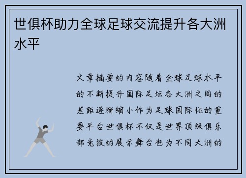 世俱杯助力全球足球交流提升各大洲水平