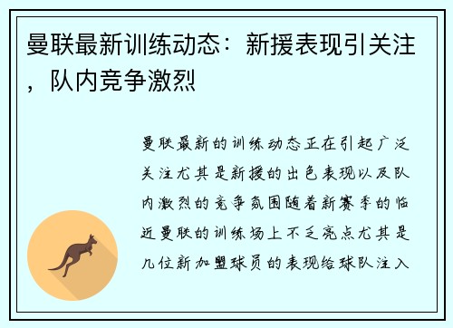 曼联最新训练动态：新援表现引关注，队内竞争激烈