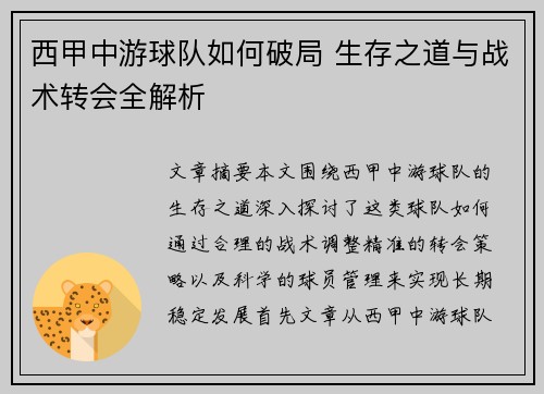 西甲中游球队如何破局 生存之道与战术转会全解析