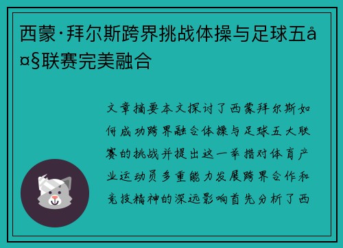 西蒙·拜尔斯跨界挑战体操与足球五大联赛完美融合