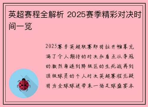 英超赛程全解析 2025赛季精彩对决时间一览