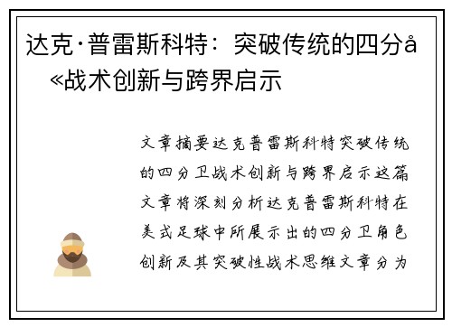 达克·普雷斯科特：突破传统的四分卫战术创新与跨界启示