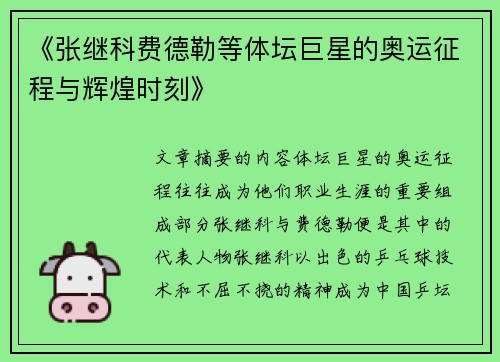 《张继科费德勒等体坛巨星的奥运征程与辉煌时刻》