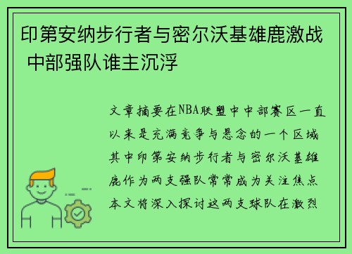 印第安纳步行者与密尔沃基雄鹿激战 中部强队谁主沉浮