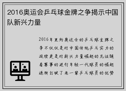 2016奥运会乒乓球金牌之争揭示中国队新兴力量
