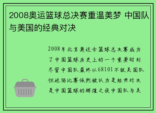 2008奥运篮球总决赛重温美梦 中国队与美国的经典对决