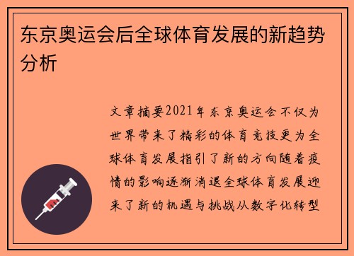 东京奥运会后全球体育发展的新趋势分析
